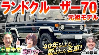 ランドクルーザー70 初期モデルは新型と何が違う？ 土屋圭市も頑丈な設計に感心！再再販で復刻された人気の秘密とは？ [upl. by Lapham]