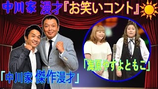 中川家 漫才『お笑いコント』ゲスト 海原やすよともこ 2023年08月04日【睡眠用・作業用・勉強用・癒しの時間】中川家 傑作漫才『高音質BGM聞き流し』 [upl. by Naerad]