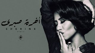 شيرين  اخرة صبري  Sherine  Akhret Sabry  Music Video [upl. by Magnusson]