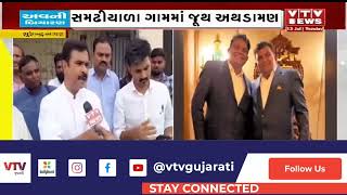 Surendranagar News સુરેન્દ્રનગર જિલ્લાના સમઢીયાળા ગામમાં જમીન મુદ્દે 2 જૂથ વચ્ચે અથડામણ  VTV News [upl. by Nimsay]