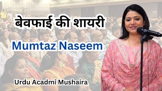 बेवफाई की शायरी  Mumtaz Naseem Urdu Acadmi Mushaira [upl. by Vasili938]