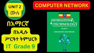 IT GRADE 9 UNIT 2 IN AMAHRIC COMPUTER NETWORK  የ9ኛ ክፍል IT ምዕራፍ ሁለት ሙሉ ቪዲዮ  BY MRA16 [upl. by Noiraa]