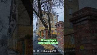 video новосибирск нск54 город city town [upl. by Nerta]