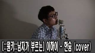 원키남자가 부르는 이하이  한숨 cover [upl. by Gnot]