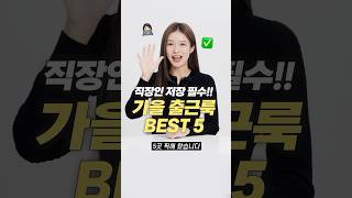 직장인 무조건 필수 가을 출근룩 맛집 BEST 5 [upl. by Witte]