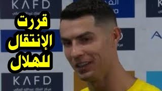 شاهد تصريحات كريستيانو رونالدو وإعلان انتقاله إلي الهلال بعد مباراة النصر والشباب [upl. by Traci753]