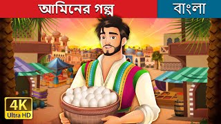 আমিনের গল্প  Amin and the eggs in Bengali  BengaliFairyTales [upl. by Ahgem]