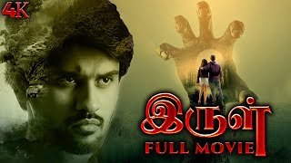 இருள்  Irul Tamil Full Movie  Suspense Thriller Tamil  Tamil Movie  Tamil Crime Thriller  4K [upl. by Nevag]