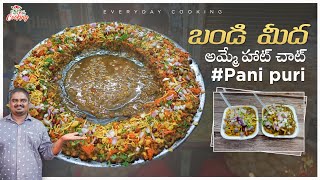 బండి మీద అమ్మే హాట్ చాట్  Bandi style hot chaat  everyday cooking [upl. by Neila]