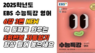 훈련용 구간반복 2025 EBS 수특 영어 6강3번 영어암기 내신영어 수능특강영어영어듣기 영어듣기연습 영어뇌 [upl. by Yrroc]