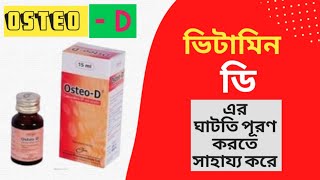 OSTEOD SYRUP  COLECALCIFEROL  অস্টিওডি এর কাজ ও উপকারিত কি INCEPTE PHARMACEUTICALS LTD [upl. by Enilauqcaj]