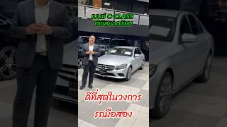 รถมือสองดีที่สุด C 220 d Avantgarde 2019 warranty 3 ปี c220d รีวิวรถ mercedesbenz เก่งราชครู [upl. by Mccallum298]