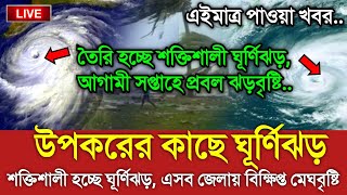 আবহাওয়ার খবর আজকের  মেঘবৃষ্টি নিয়ে নতুন খবর  Bangladesh weather Report Cyclone Michaung Update [upl. by Innos336]