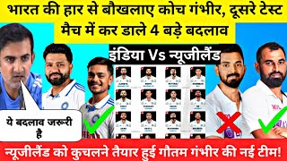 IND VS NZ 2ND TEST MATCH PLAYING 11। India Vs Newzealand Playing 11 Announcement। [upl. by Nahsyar]