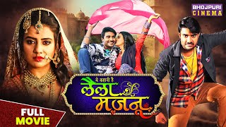 लैला मजनू  Full Movie  pradeeppandeychintu aksharasingh  Laila Majnu  Bhojpuri Movie 2023 [upl. by Pfaff]