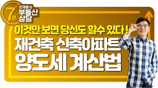 7분 부동산 상담 재건축 신축아파트 양도세 계산법  이것만 보면 당신도 할 수 있다 행복부동산 [upl. by Dosh9]