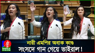 নারী এমপির এলাহি কাণ্ড সংসদে গান গেয়ে ভাইরাল New Zealand women MP singing in the parliament [upl. by Pitzer134]