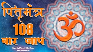 Pitru Mantra  पितृ मंत्र  Pitra Mantra  Pitru Paksha Mantra  Pitru Mantra 108 Pitra Dev Mantra [upl. by Seravaj]