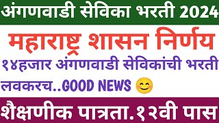 Anganwadi Sevika Bharti 2024  Anganwadi Bharti Maharashtra 2024  अंगणवाडी भरती महाराष्ट्र 2024 [upl. by Iaka]