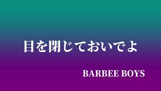 目を閉じておいでよ バービーボーイズ 【off vocal】原キー【作ってみた】【カラオケKARAOKE】 [upl. by Missi973]