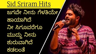 SID SRIRAM KANNADA SONGS  Jagave Neenu Gelatiye  Top Kannada Songs [upl. by Gadmann833]