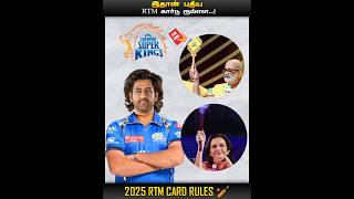 2025 IPL NEW RTM CARD RULES  CRICKET  MIC LA SOLLU  IN TAMIL [upl. by Adelice]