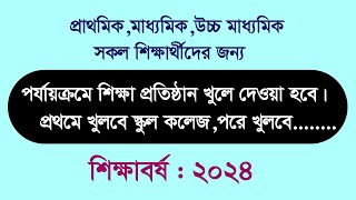 প্রথমে খুলবে স্কুলকলেজ।সকল শিক্ষার্থীদের জন্য প্রযোজ্য।মূল্যায়ন পরীক্ষা কবে হবে MUST BE WATCH [upl. by Nosmoht]