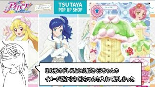 アイカツ！のTSUTAYAコラボ2弾が最高すぎるゆえに要望も止まらない男 [upl. by Lidda]