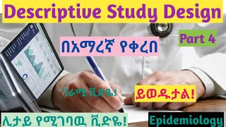 Epidemiology Descriptive Study Design Part 4 helpfully explained video in Amharic speech [upl. by Savory]