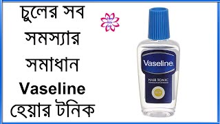 চুলের সব সমস্যার সমাধান  Vaseline Hair Tonic  How To Use Vaseline Hair Tonic [upl. by Puritan]