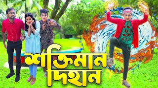 শক্তিমান দিহান  Soktiman Dihan  বাংলা শর্ট ফিল্মস  Dihan  Piash Khan Films [upl. by Ecnerol987]