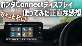 新型ヴェゼルのナビの正直な感想【メーカーオプションHondaConnectディスプレー】 [upl. by Mcgrody895]