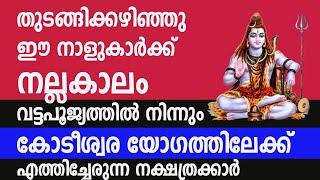 വട്ടപൂജ്യത്തിൽ നിന്നും കോടീശ്വര യോഗത്തിലേക്ക് എത്തിച്ചേരുന്ന 7 നക്ഷത്രക്കാർ [upl. by Ynhoj]