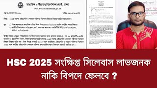 HSC 2025 সংক্ষিপ্ত সিলেবাস  লাভজনক নাকি বিপদে ফেলবে   hsc 2025 short syllabus [upl. by Lean767]