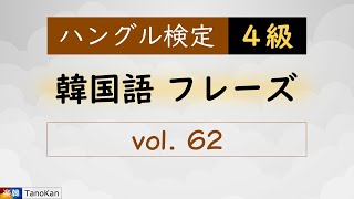 ［韓国語フレーズ｜ハングル検定４級］062（そろそろ始めましょう。슬슬 시작하죠） [upl. by Nylisoj]