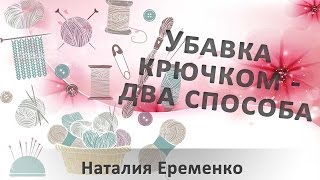 Убавка крючком два способа [upl. by Boris]