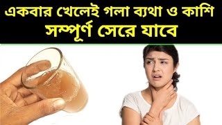 একদিনে গলার ব্যথা সেরে যাবেgola betha hole ki korboHome Remedies for Sore Throatpts [upl. by Machutte]