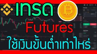 การซื้อBitcion Futures ใช้เงินขั้นต่ำเท่าไหร่ [upl. by Ateloj]