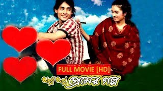 Alpo Alpo Premer Galpo অল্প অল্প প্রেমের গল্প   Full Movie  Bijay Mohanty  Latest Bengali Movie [upl. by Darnok370]