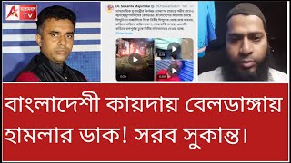 উস্কানিতে আগুন জ্বলছে বেলডাঙ্গায় ভিডিও পোস্ট সুকান্তর। [upl. by Amaso613]