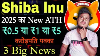 Shiba Inu 💥 2025 का New ATH  ₹5 या ₹1  Shiba lnu Coin News Today  Price Prediction Crypto News [upl. by Landbert]