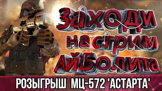 🌞СТРИМ АЙБОЛИТА  РОЗЫГРЫШ  МЦ572 АСТАРТА  НАВСЕГДА  ИГРА С ПОДПИСЧИКАМИ [upl. by Zobkiw]