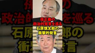 石原慎太郎が孫正義を「冗談じゃないよ、どこに根拠があるんあ」と断じた理由shorts [upl. by Ellimaj179]