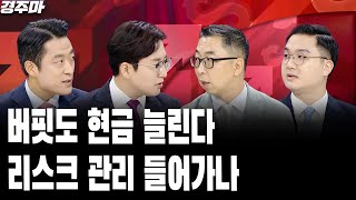 금투세 다음은 상법개정  바닥 밑 지하까지 반도체 날개 없는 추락 l 버핏도 현금 늘린다 리스크 관리 들어가나 l 황유현 l 이권희 l 이은복 [upl. by Gomez]