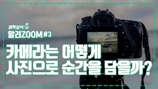 카메라는 어떻게 사진으로 순간을 담을까 디지털카메라의 원리에 대해 알려ZOOM [upl. by Kosaka217]