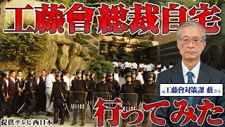 工藤會野村総裁の自宅を元刑事の藪さんに解説してもらいました【元工藤會対策課指揮官】 [upl. by Brotherson]