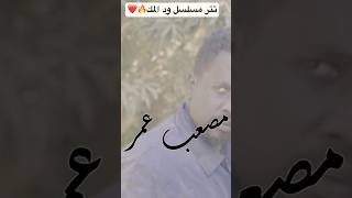 تتر مسلسل ود المك ❤️🔥 [upl. by Nellda578]