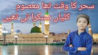 Sahar Ka Waqt Tha Masoom kaliyan Muskurati Thi  Adnan Husain naat [upl. by Okiram813]