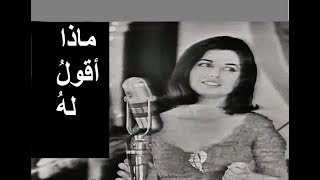 نجاة الصغيرة  ماذا أقول له ؟  إني ألف أهواه  حفلة كاملة من سنة ١٩٦٥ [upl. by Asor840]