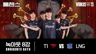 T1 vs LNG│8강│울프와 함께 보는 롤드컵│QUARTERFINALS│WORLDS23 [upl. by Beeson]